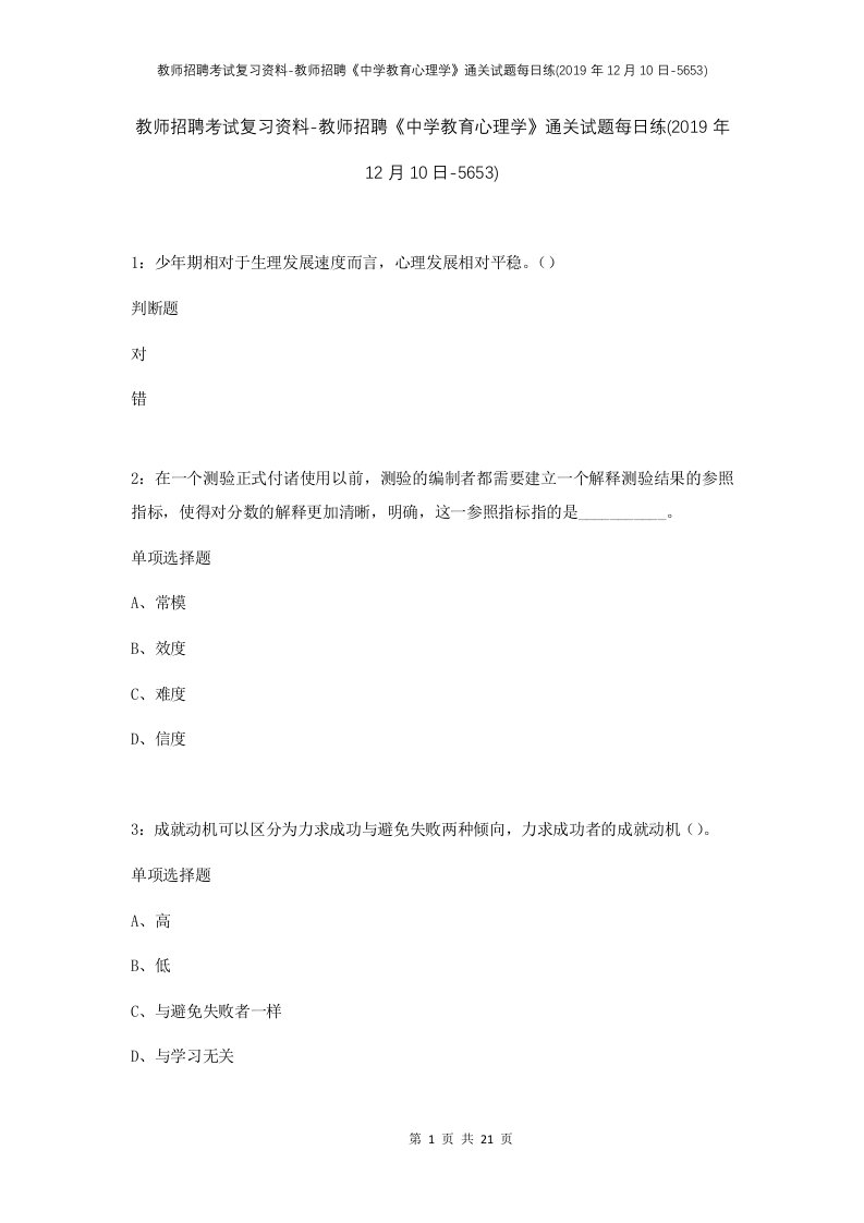 教师招聘考试复习资料-教师招聘中学教育心理学通关试题每日练2019年12月10日-5653