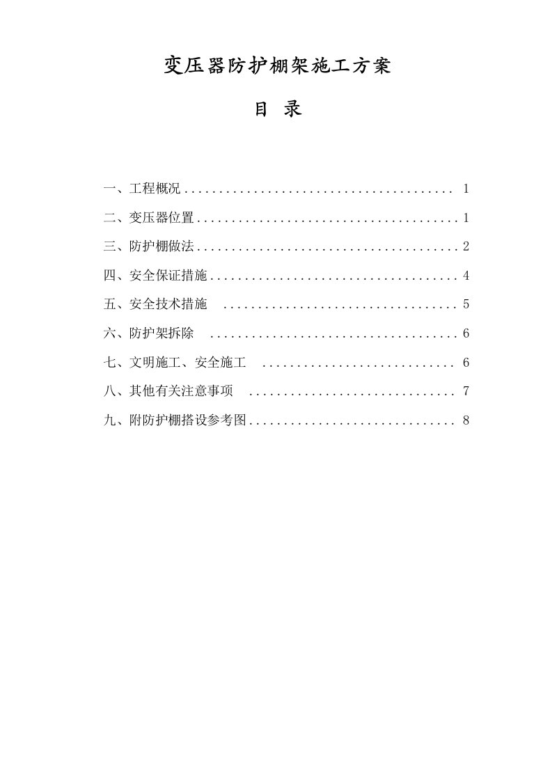 变压器防护棚施工方案样板