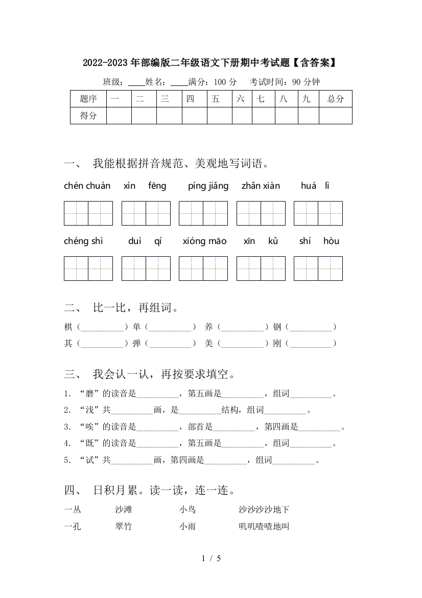 2022-2023年部编版二年级语文下册期中考试题【含答案】