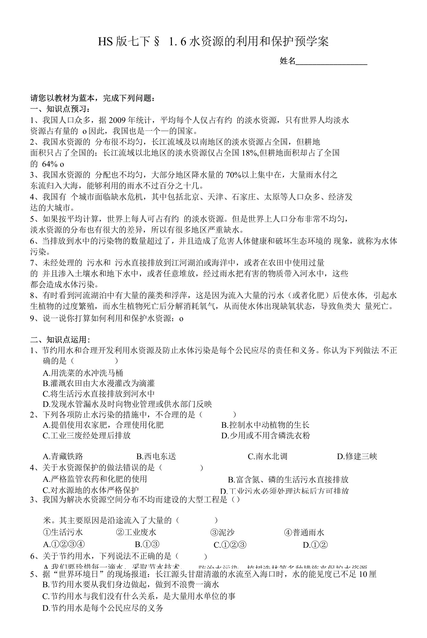 华师大科学版七下1-6水资源的利用和保护预学案