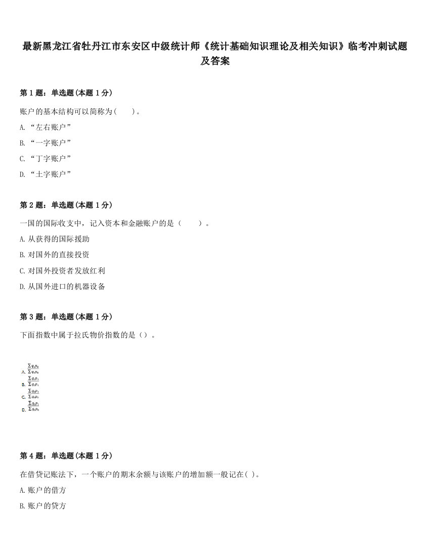 最新黑龙江省牡丹江市东安区中级统计师《统计基础知识理论及相关知识》临考冲刺试题及答案