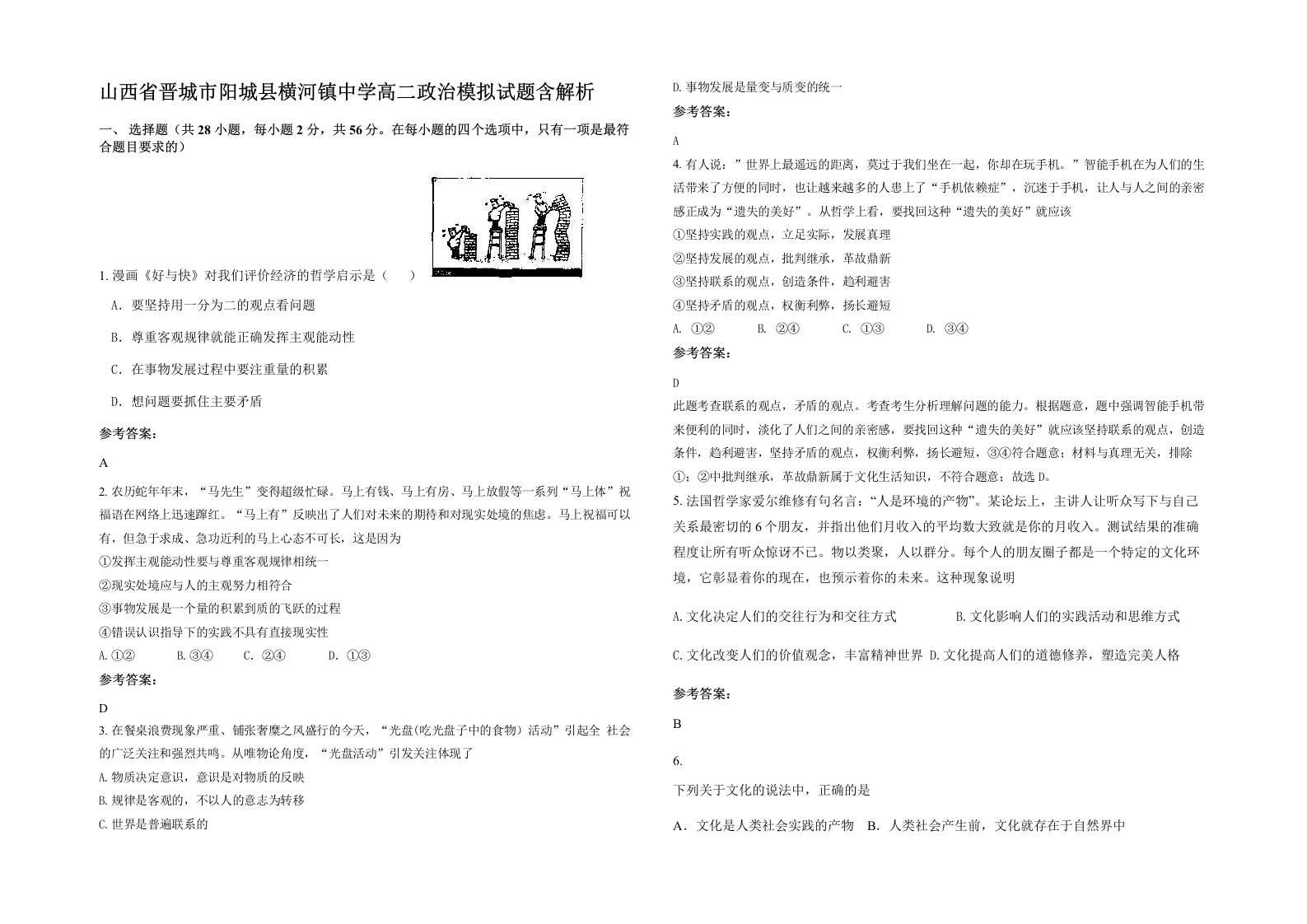 山西省晋城市阳城县横河镇中学高二政治模拟试题含解析