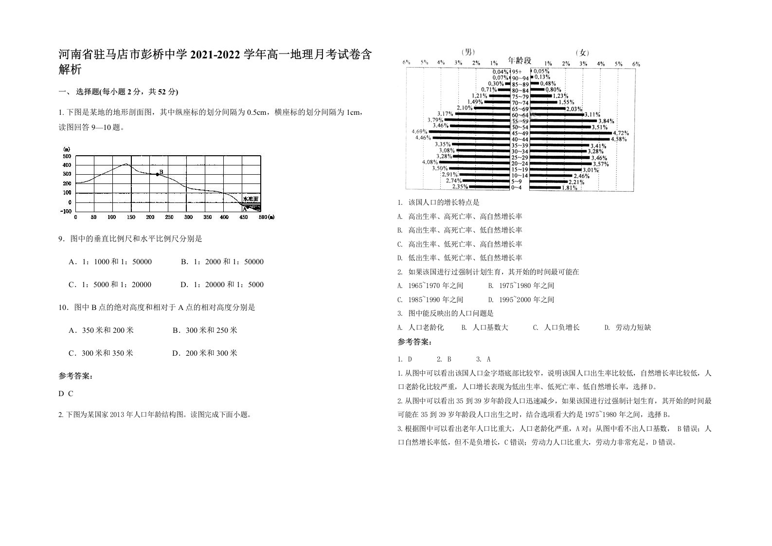 河南省驻马店市彭桥中学2021-2022学年高一地理月考试卷含解析