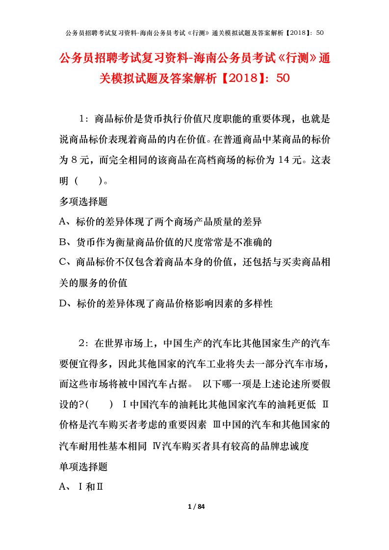 公务员招聘考试复习资料-海南公务员考试行测通关模拟试题及答案解析201850