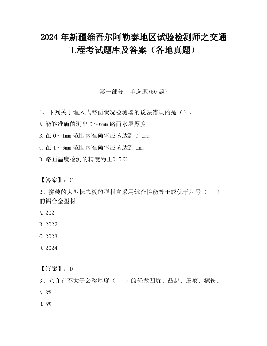 2024年新疆维吾尔阿勒泰地区试验检测师之交通工程考试题库及答案（各地真题）