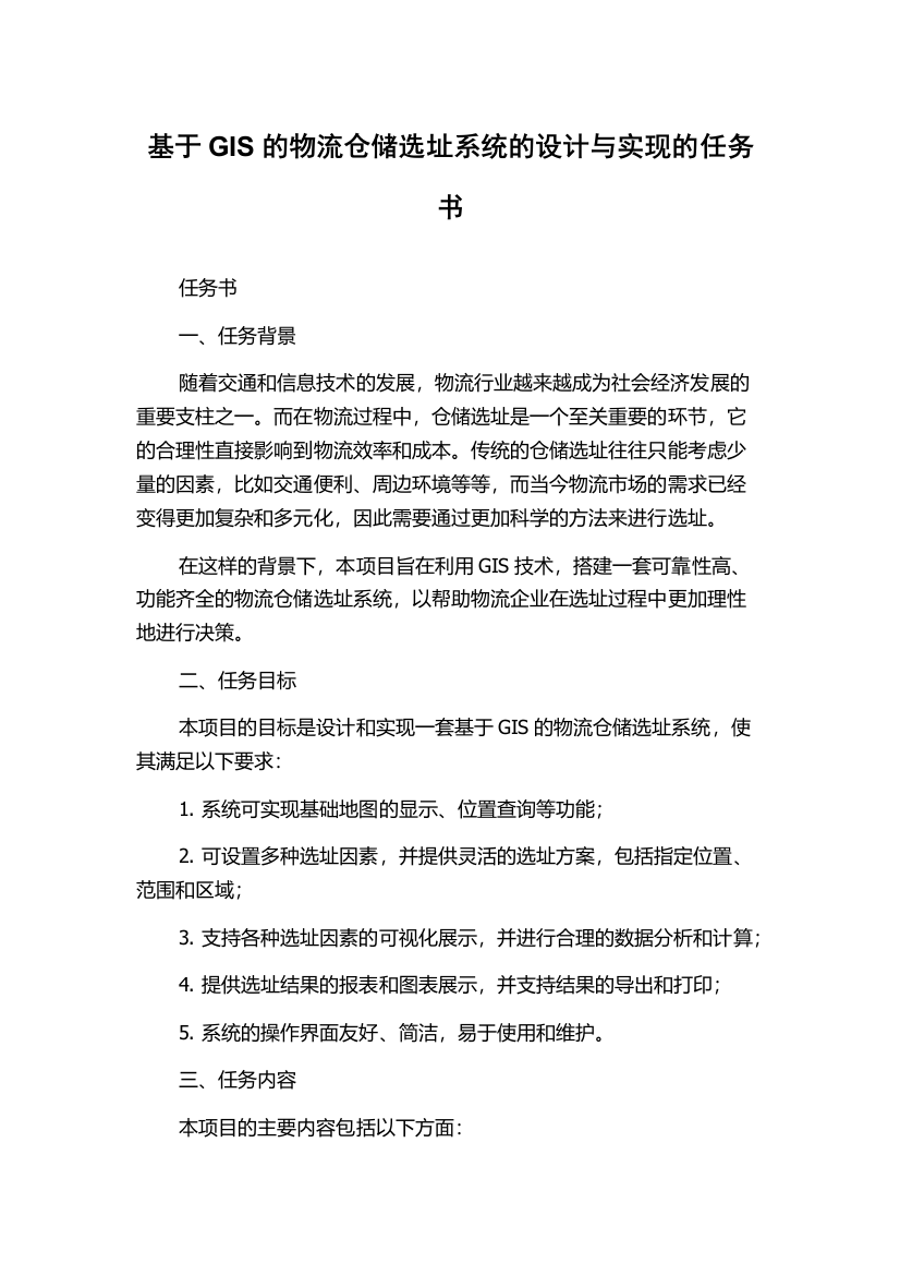 基于GIS的物流仓储选址系统的设计与实现的任务书