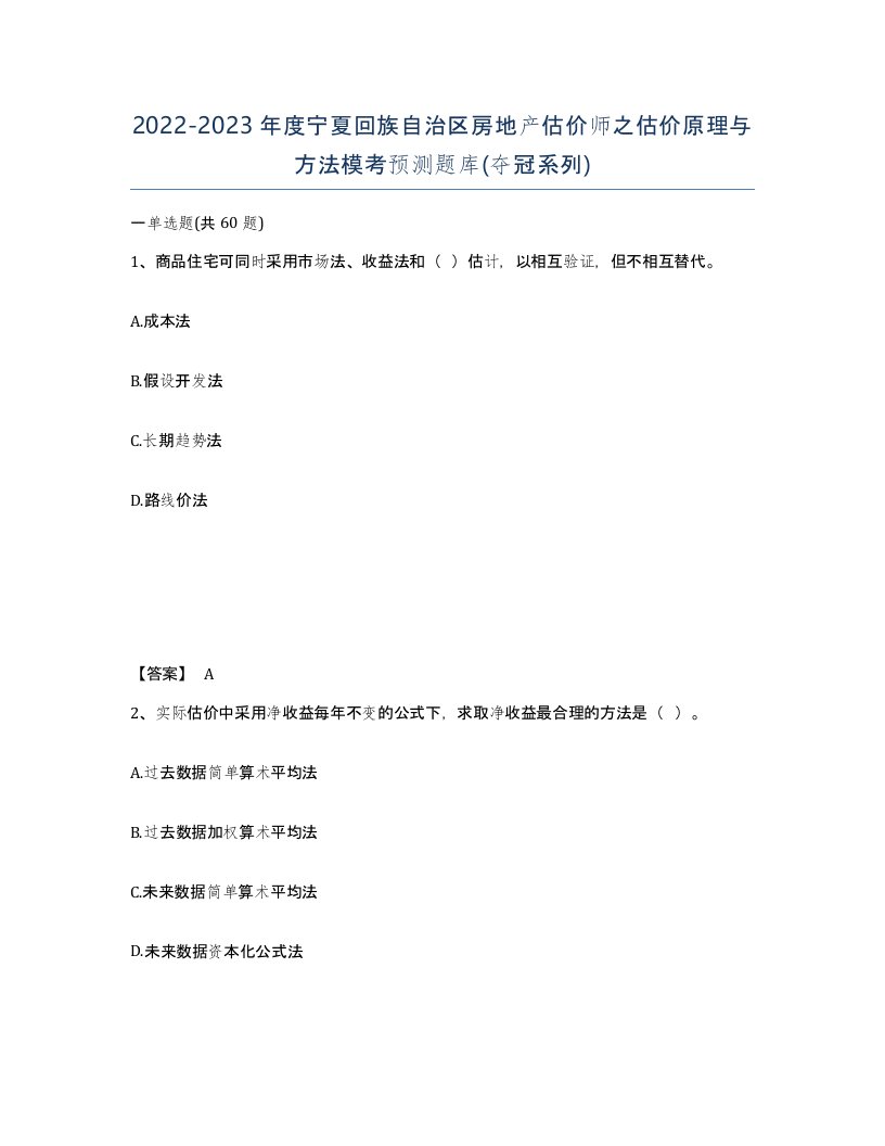 2022-2023年度宁夏回族自治区房地产估价师之估价原理与方法模考预测题库夺冠系列