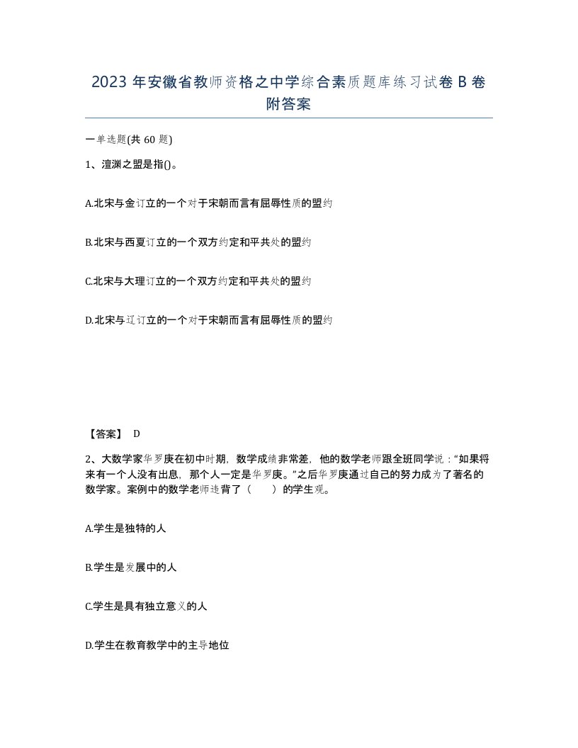 2023年安徽省教师资格之中学综合素质题库练习试卷B卷附答案