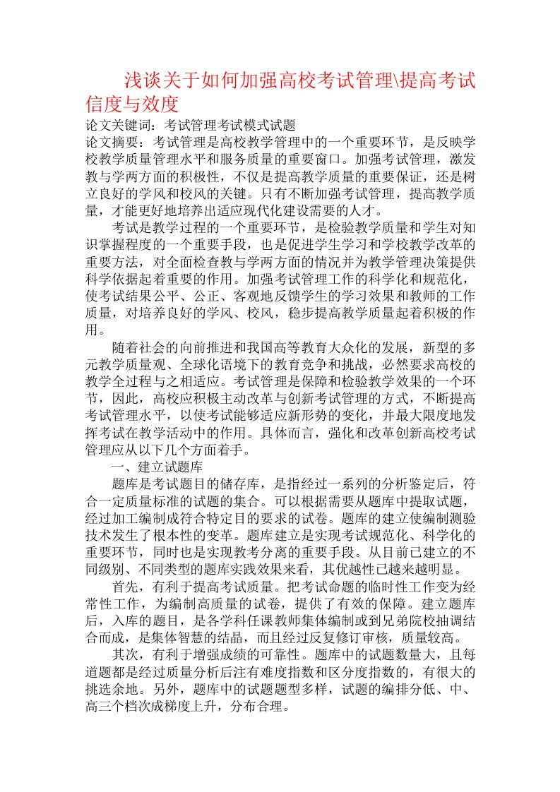 浅谈关于如何加强高校考试管理-提高考试信度与效度