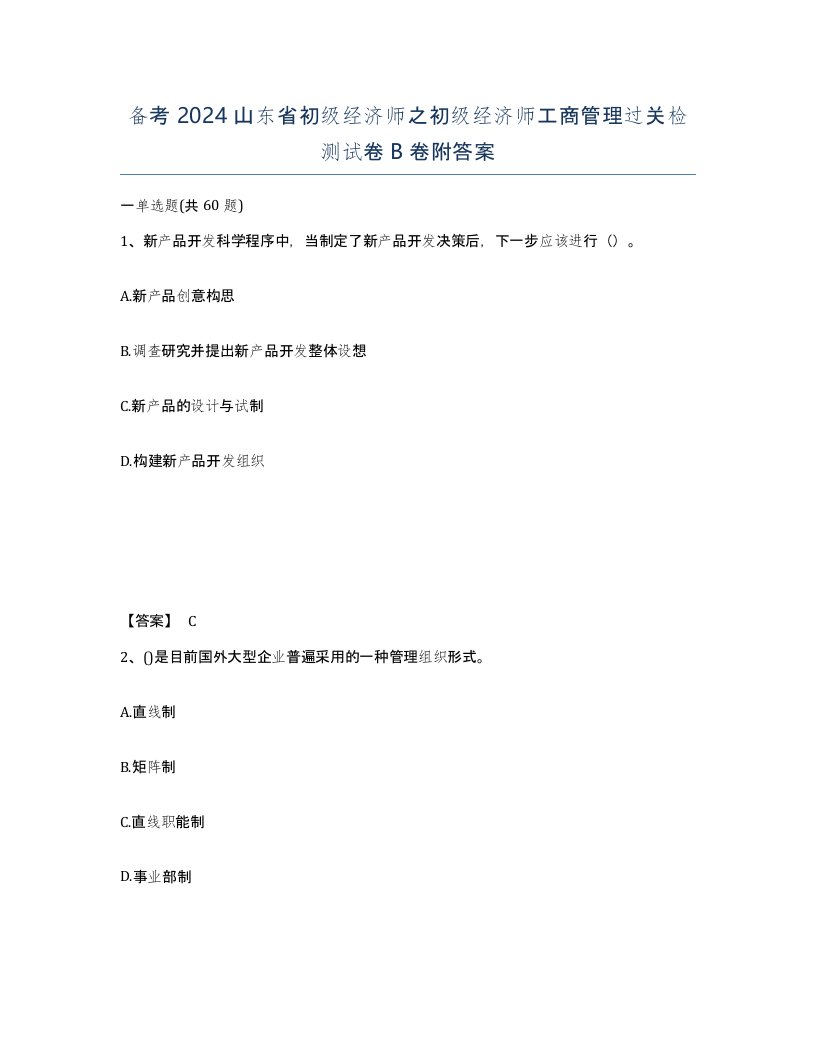 备考2024山东省初级经济师之初级经济师工商管理过关检测试卷B卷附答案