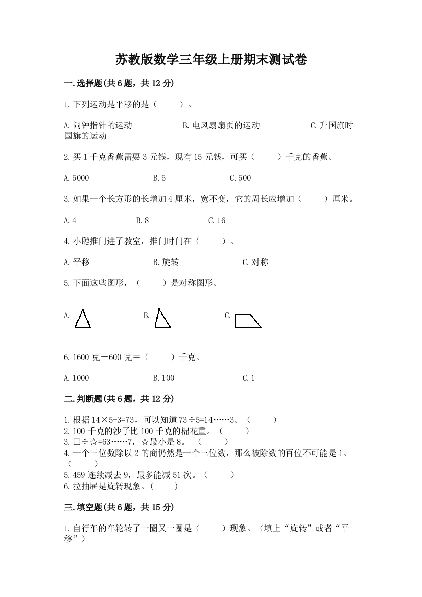 苏教版数学三年级上册期末测试卷附答案（b卷）