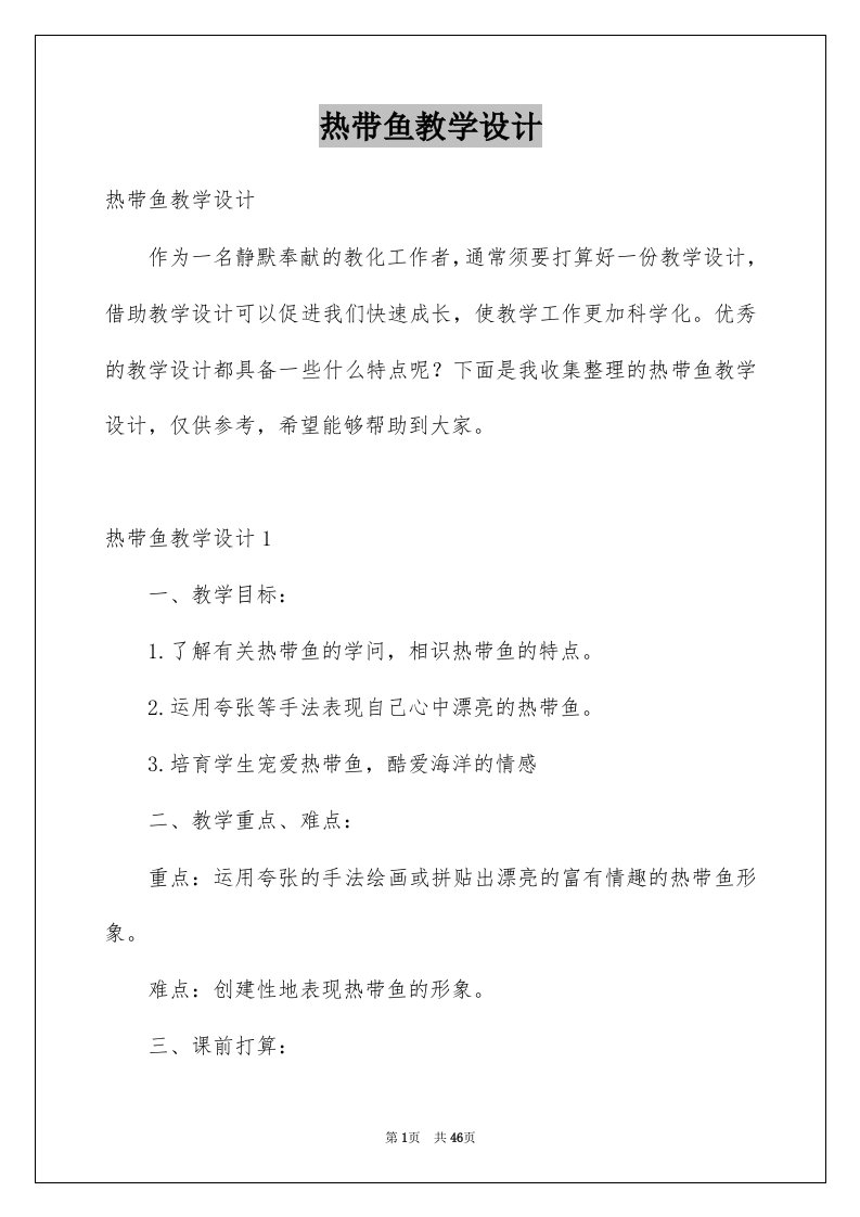 热带鱼教学设计例文