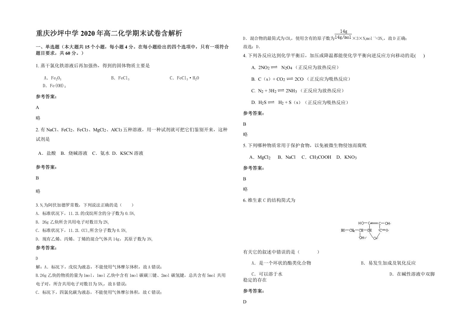 重庆沙坪中学2020年高二化学期末试卷含解析