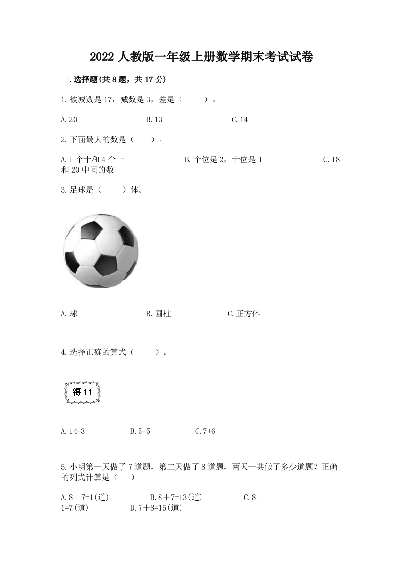 2022人教版一年级上册数学期末考试试卷完整参考答案