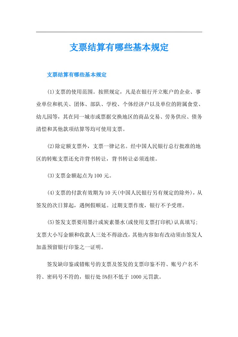 支票结算有哪些基本规定