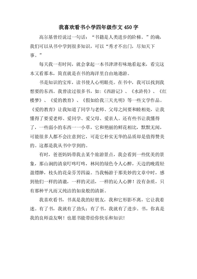 我喜欢看书小学四年级作文450字