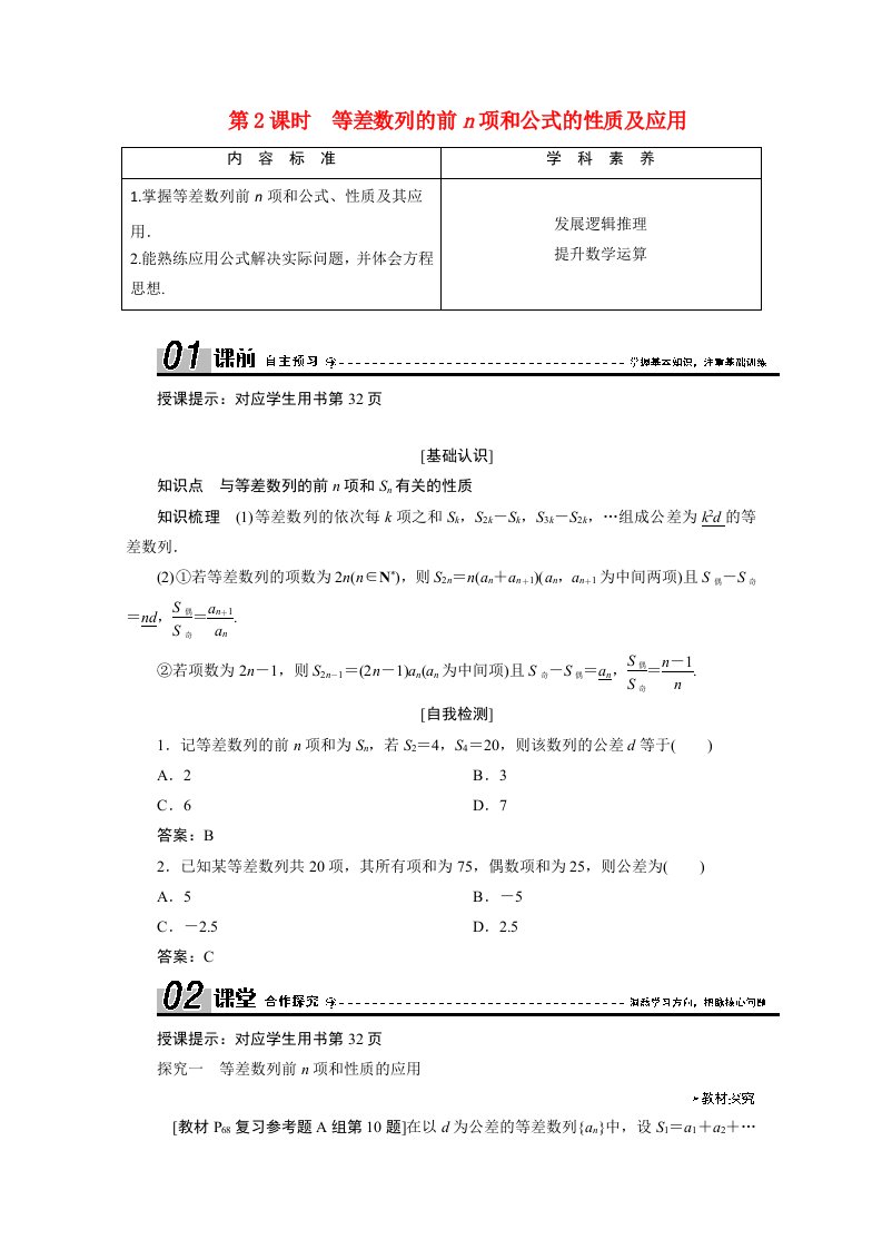 2020_2021学年高中数学第二章数列2.3第2课时等差数列的前n项和公式的性质及应用学案含解析新人教A版必修5