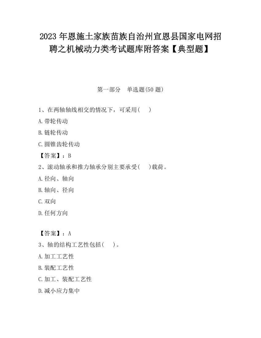 2023年恩施土家族苗族自治州宣恩县国家电网招聘之机械动力类考试题库附答案【典型题】