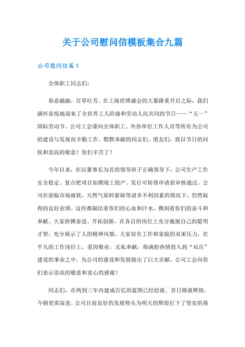 关于公司慰问信模板集合九篇