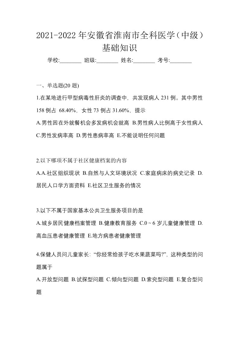 2021-2022年安徽省淮南市全科医学中级基础知识