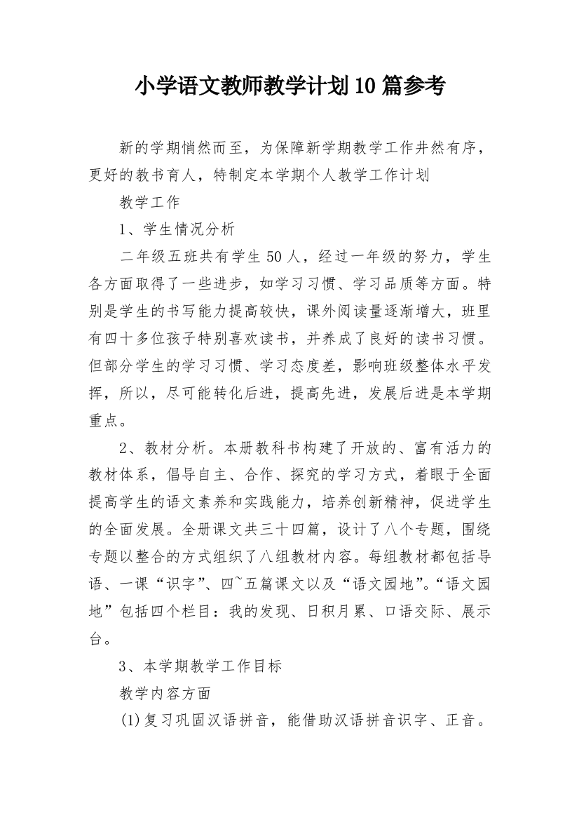 小学语文教师教学计划10篇参考