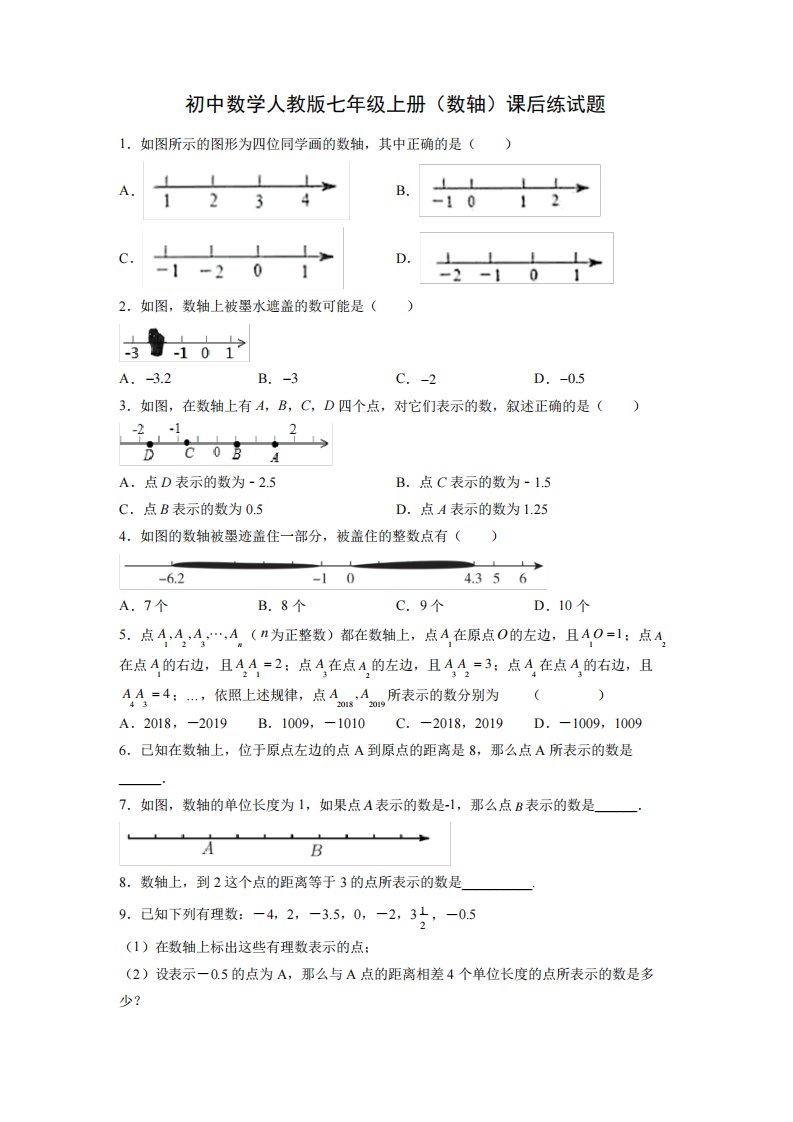 初中数学人教版七年级上册(数轴)课后练试题