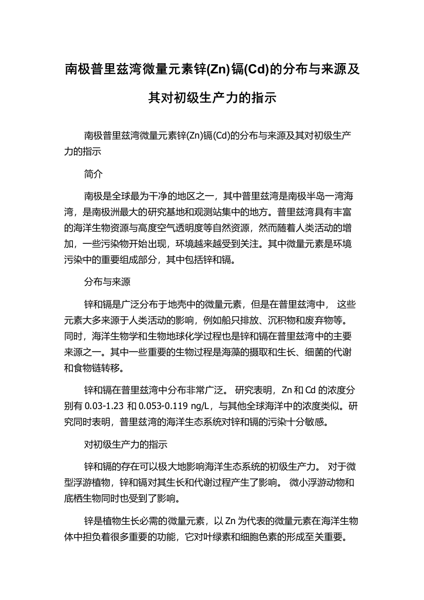 南极普里兹湾微量元素锌(Zn)镉(Cd)的分布与来源及其对初级生产力的指示