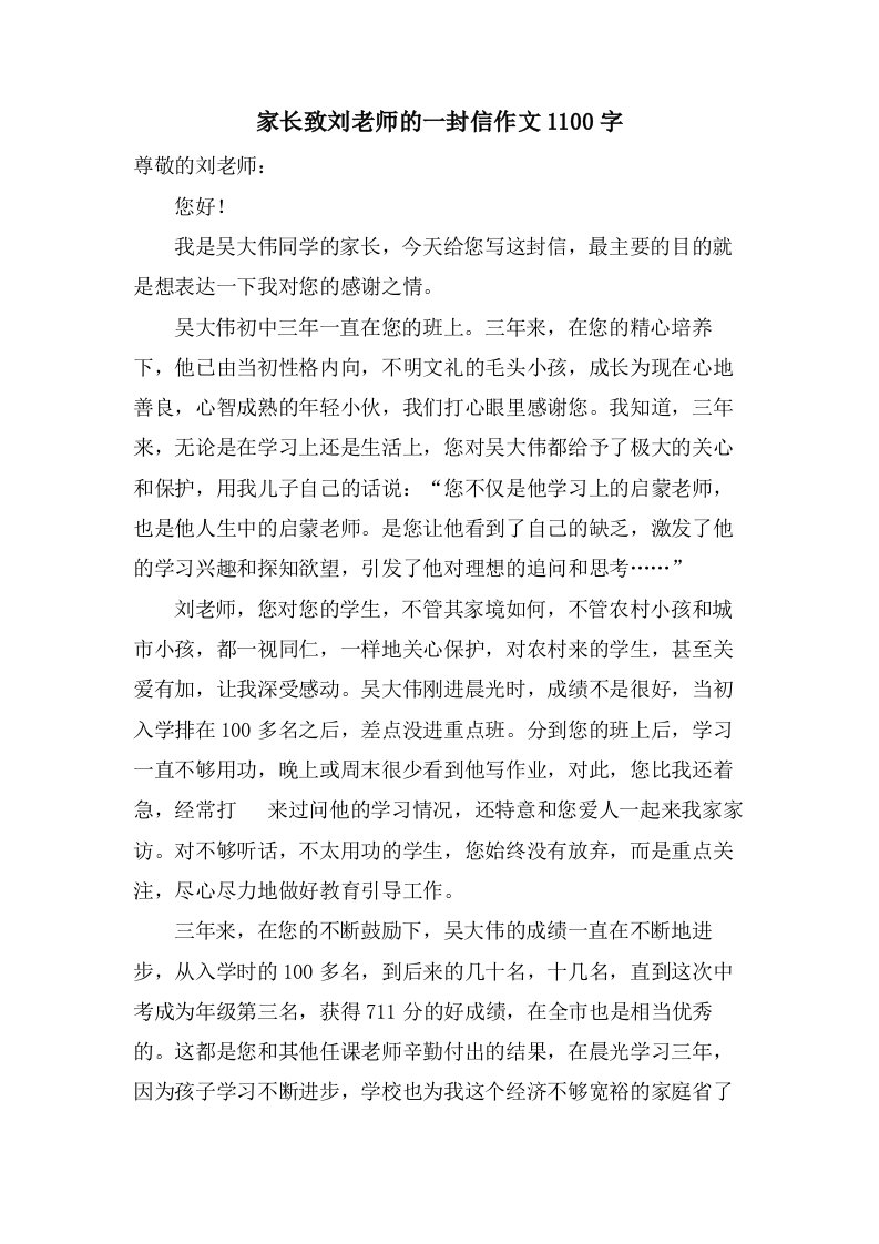 家长致刘老师的一封信作文1100字