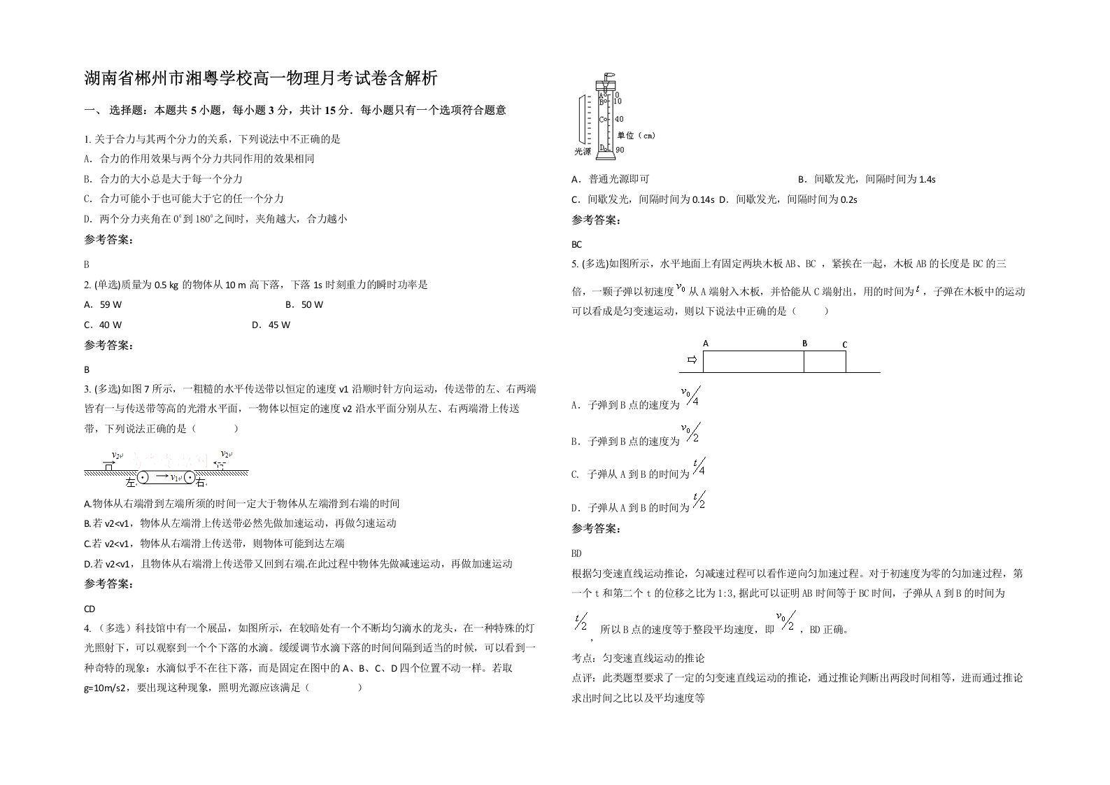 湖南省郴州市湘粤学校高一物理月考试卷含解析