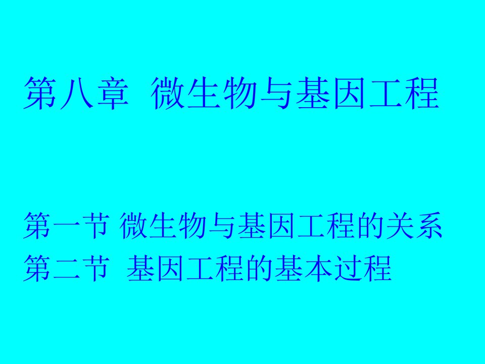 微生物学第八章微生物与基因工程