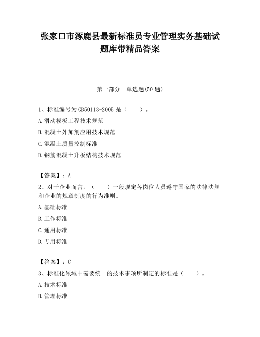 张家口市涿鹿县最新标准员专业管理实务基础试题库带精品答案