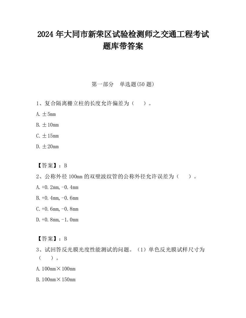 2024年大同市新荣区试验检测师之交通工程考试题库带答案