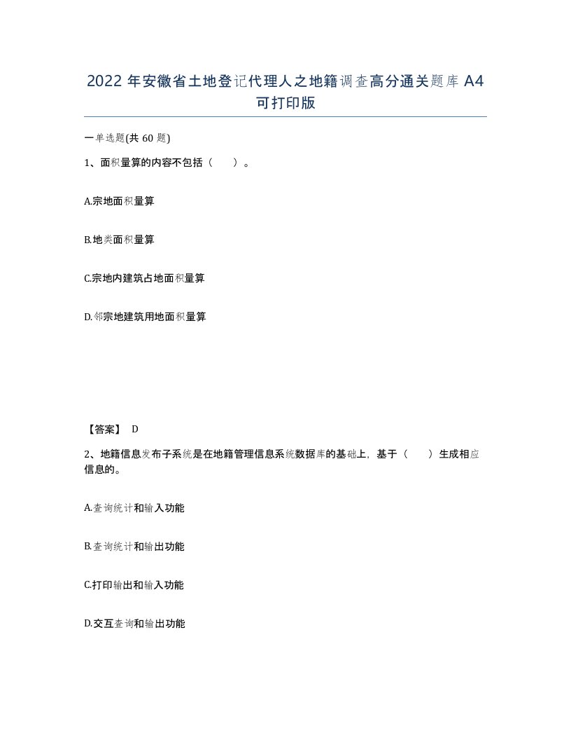 2022年安徽省土地登记代理人之地籍调查高分通关题库A4可打印版