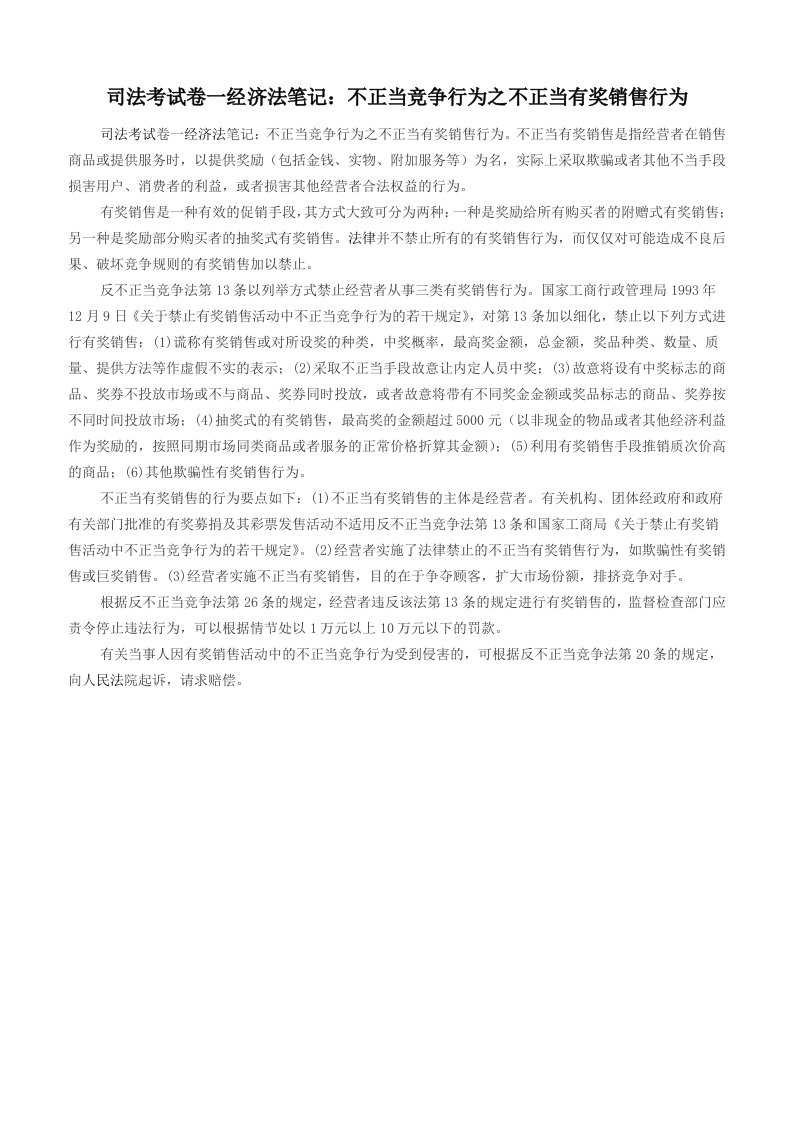 司法考试卷一经济法笔记：不正当竞争行为之不正当有奖销售行为