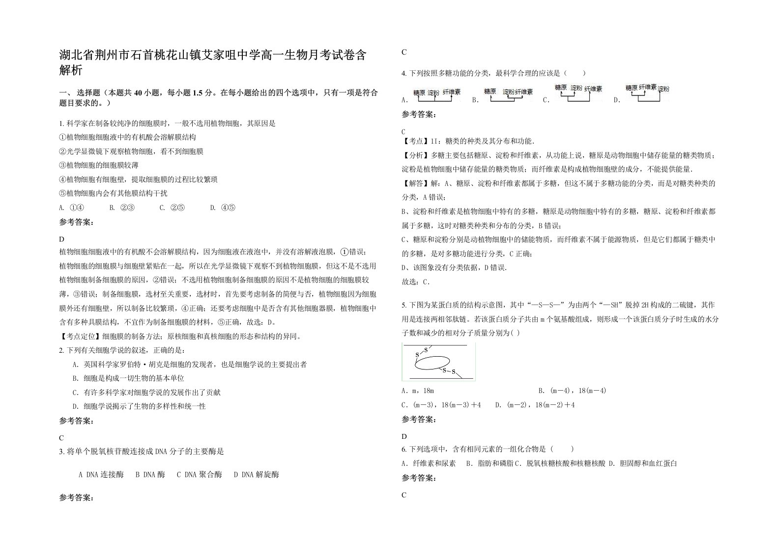 湖北省荆州市石首桃花山镇艾家咀中学高一生物月考试卷含解析