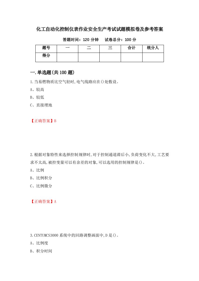 化工自动化控制仪表作业安全生产考试试题模拟卷及参考答案第72版