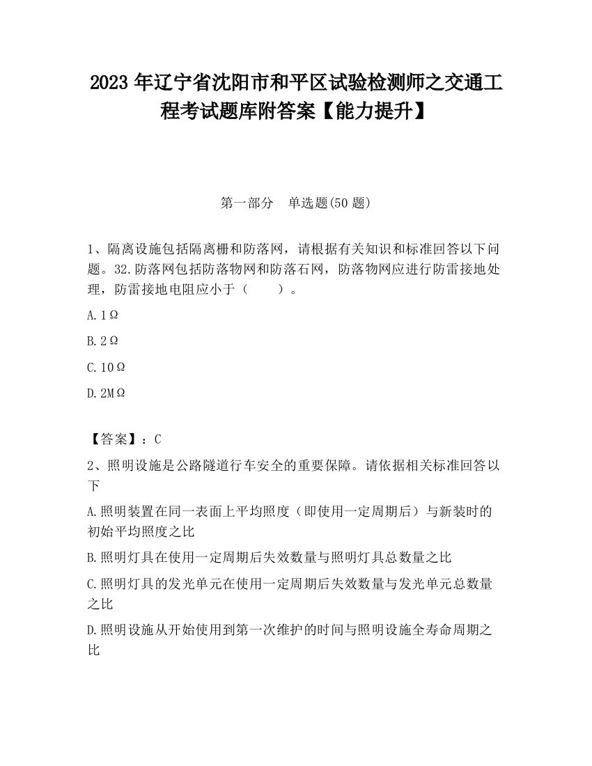 2023年辽宁省沈阳市和平区试验检测师之交通工程考试题库附答案【能力提升】