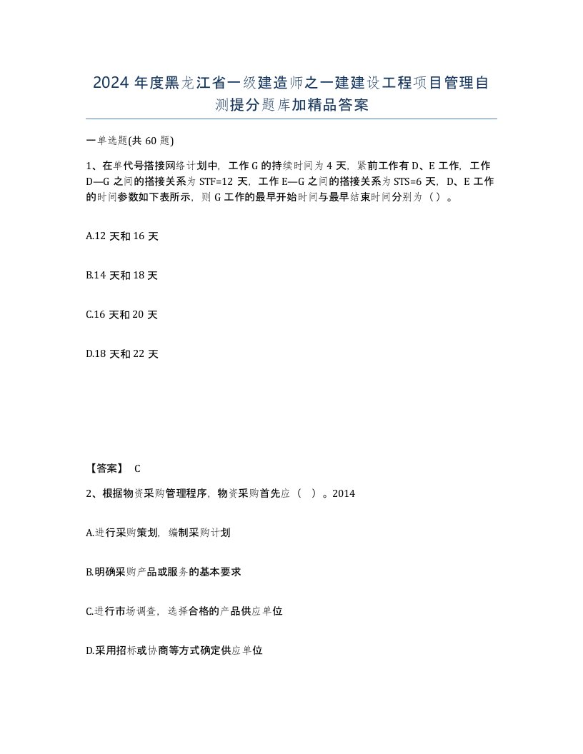 2024年度黑龙江省一级建造师之一建建设工程项目管理自测提分题库加答案