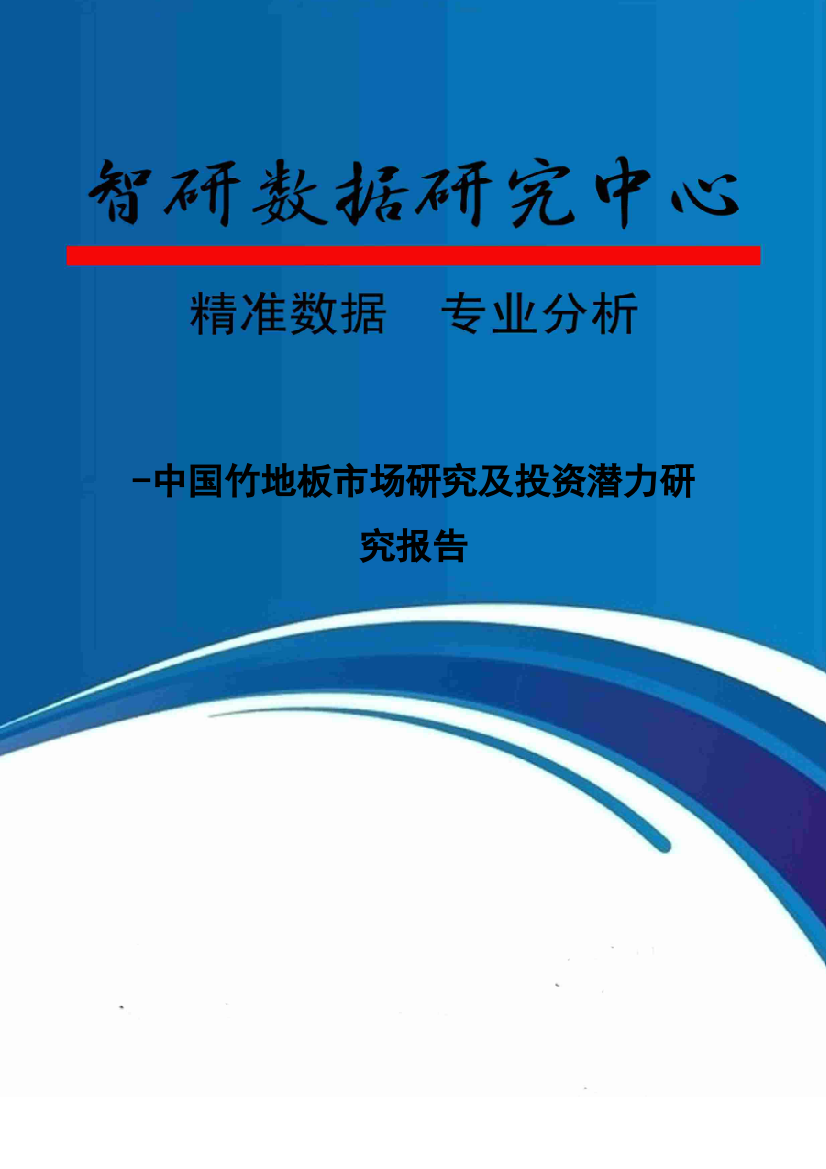 竹地板市场专题研究及投资潜力专题研究报告