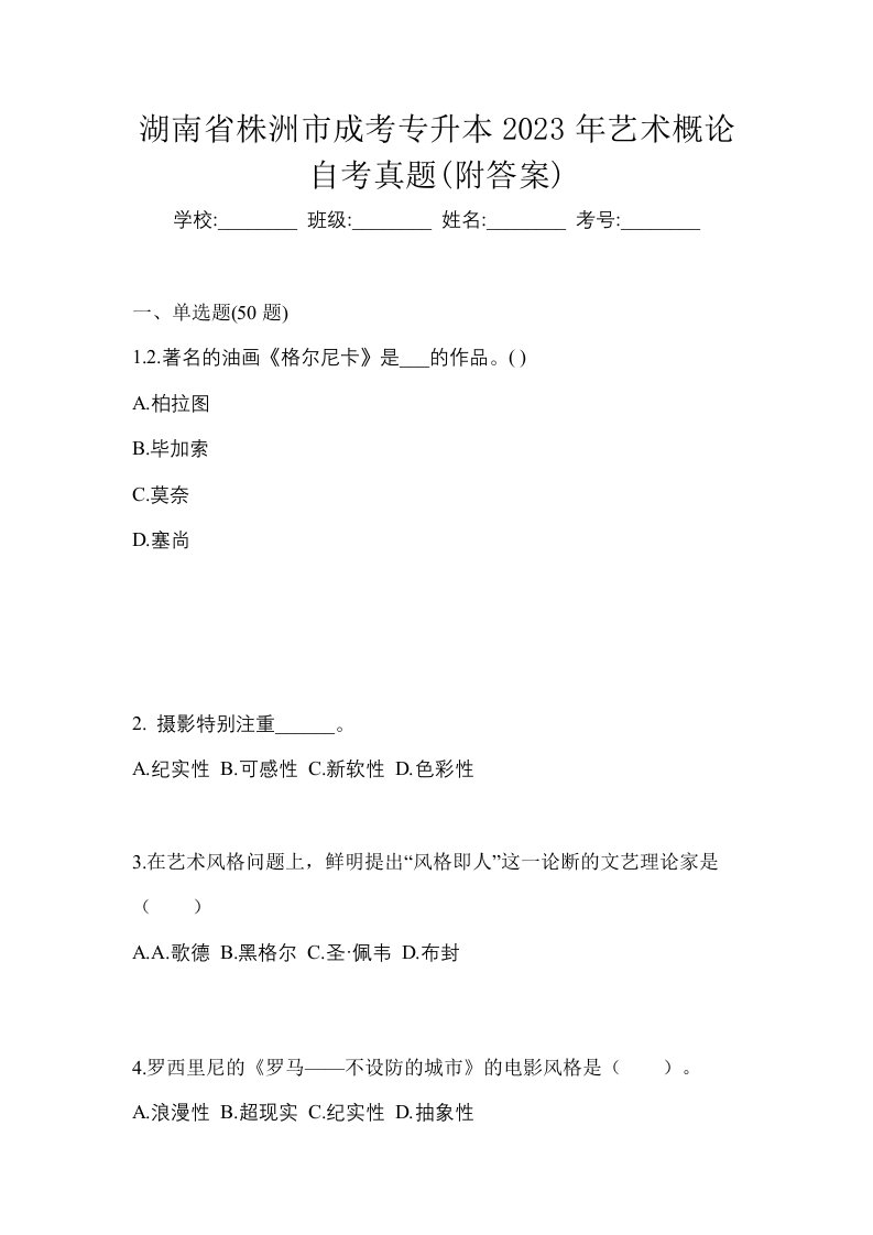 湖南省株洲市成考专升本2023年艺术概论自考真题附答案