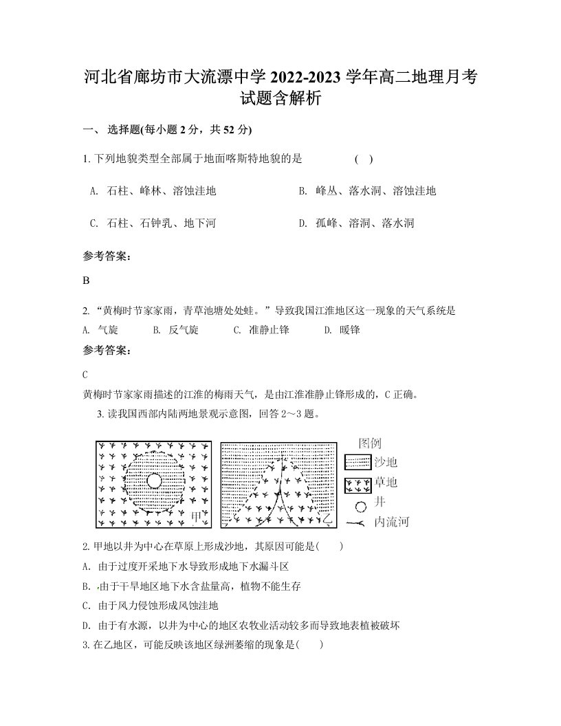 河北省廊坊市大流漂中学2022-2023学年高二地理月考试题含解析