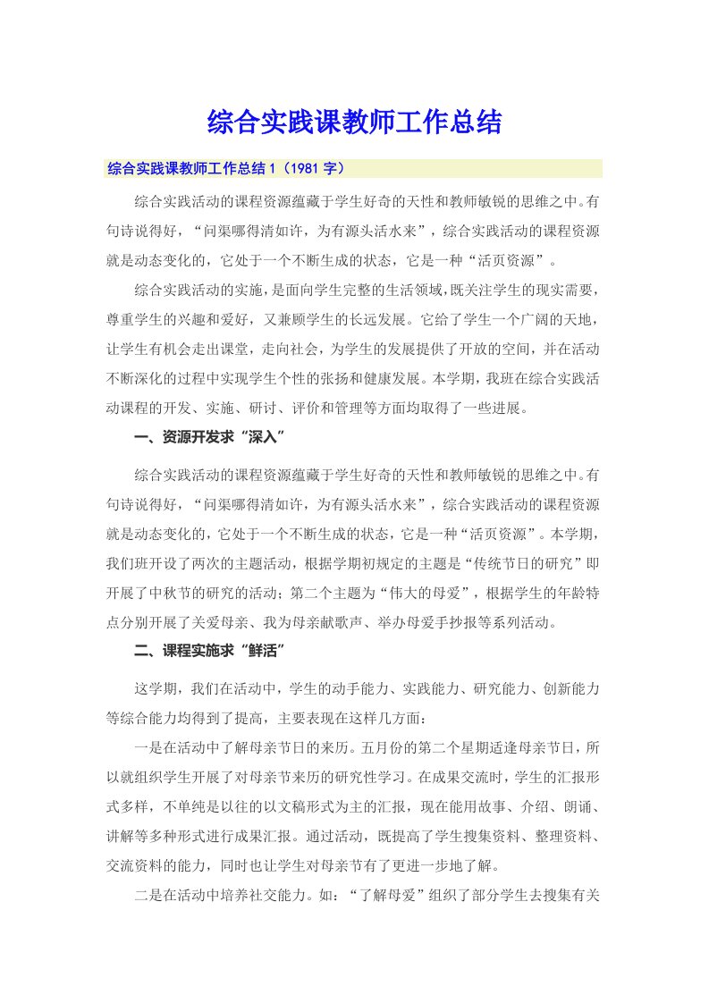 综合实践课教师工作总结