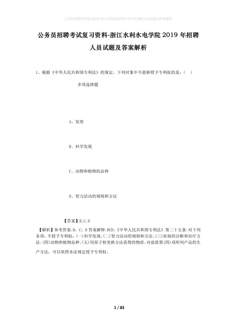 公务员招聘考试复习资料-浙江水利水电学院2019年招聘人员试题及答案解析