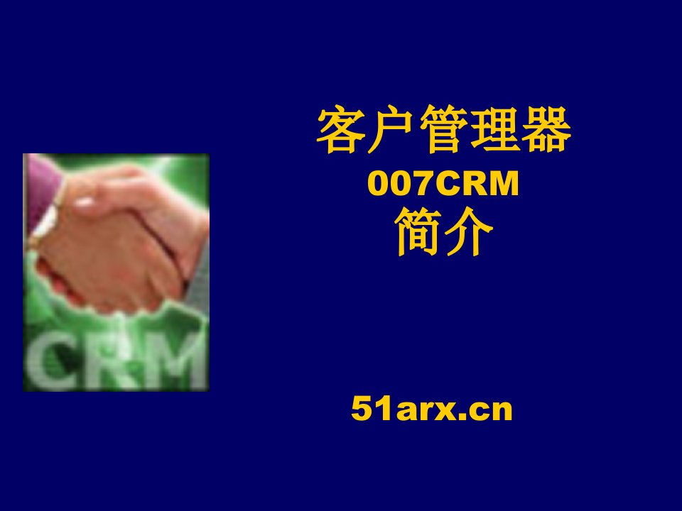 客户管理器007CRM简介