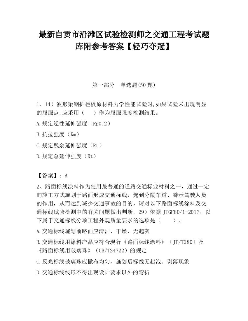 最新自贡市沿滩区试验检测师之交通工程考试题库附参考答案【轻巧夺冠】