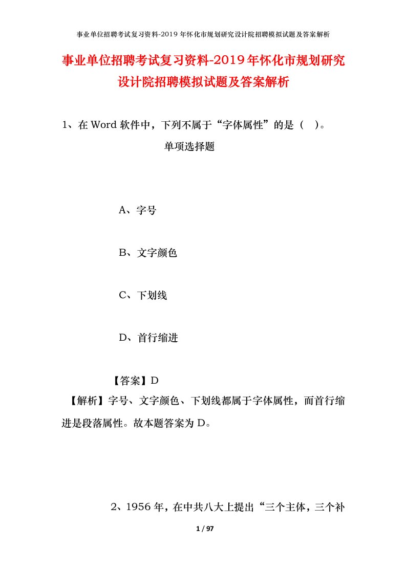 事业单位招聘考试复习资料-2019年怀化市规划研究设计院招聘模拟试题及答案解析