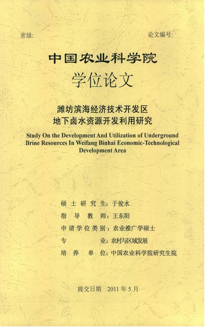 潍坊滨海经济技术开发区地下卤水资源开发利用研究