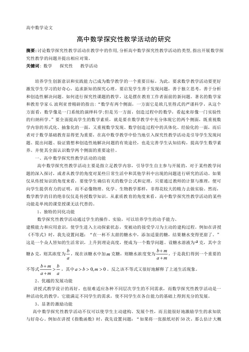 高中数学教学高中数学探究性教学活动的研究