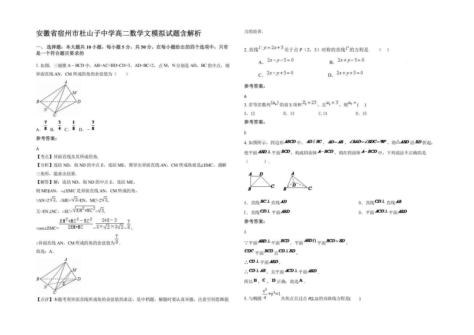 安徽省宿州市杜山子中学高二数学文模拟试题含解析