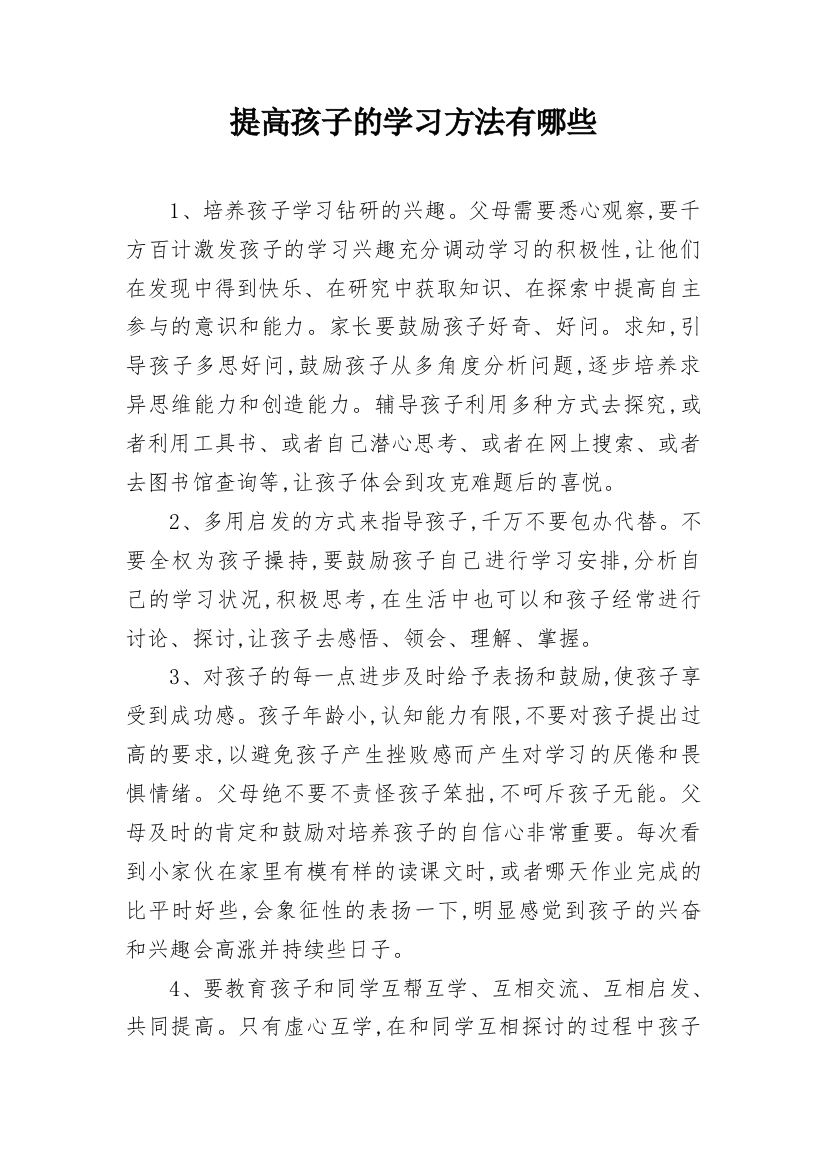 提高孩子的学习方法有哪些